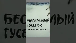 СОЮЗМУЛЬТФИЛЬМ - САМЫЙ ЖУТКИЙ  Бескрылый гусенок, Сказка Сказок #shorts #ссср #жутко