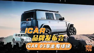 看到iCAR V23和iCAR  X25亮相，作为iCAR 03车主，喵哥有话说