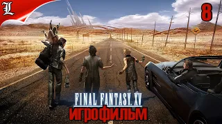 ✪ Final Fantasy XV ➤ Игрофильм ➤ Без комментариев ➤ Русская озвучка ➤ Часть 8