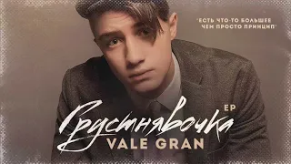 Vale Gran - Грустнявочка [Clubmasters Records]