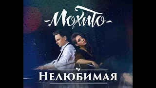 Мохито   Нелюбимая Официальное видео 2017