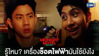 รู้ไหม? เครื่องช็อตไฟฟ้าเขาใช้ยังไง | Midnight Motel แอปลับ โรงแรมรัก