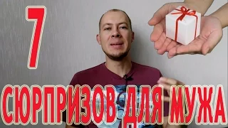 7 приятных сюрпризов для любимого мужа