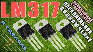 LM317 - ПАРАЛЛЕЛЬНОЕ ПОДКЛЮЧЕНИЕ - ПОНИЖАЮЩИЙ СТАБИЛИЗАТОР