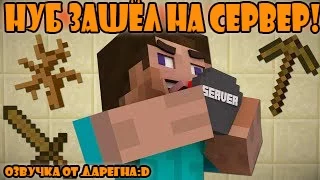 Если бы Нуб зашёл на сервер | Minecraft machinima