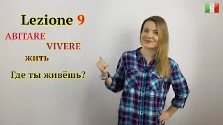 Итальянский язык с нуля. Lezione 9: Где ты живёшь? Глаголы на -ERE. ABITARE/VIVERE (жить)