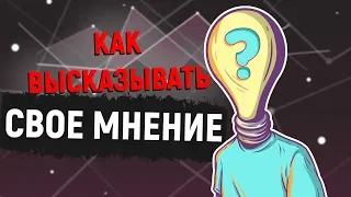 Как доносить свою точку зрения 🗣️