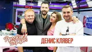 Dенис Клявер в утреннем шоу «Русские Перцы»