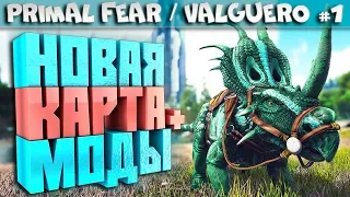 ARK Primal Fear карта Valguero #1 Начало