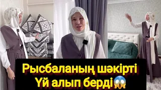 Рысбаланың шәкірті Үй алып берді😱