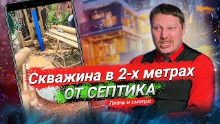 Скважина в 2-х метрах от септика 🚽, «борода» 🧔 вместо воды! Что дальше?! // Плачь и смотри 😭😱