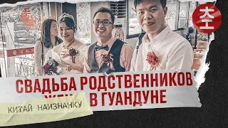 Свадьба родственников в Гуандуне / Китай Наизнанку - Выпуск 18