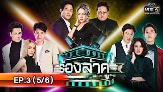 THE DUET ร้องล่าคู่ | EP.3 (5/6) | 12 พ.ค. 62 | one31