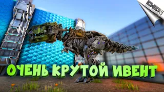 ARK | ОЧЕНЬ КРУТОЙ ИВЕНТ В АРК | Интересно, Смешно, Игровой монтаж