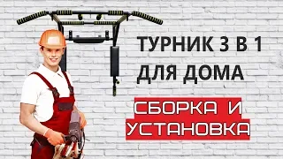 Турник Брусья Пресс 3 в 1. Пошаговая инструкция по сборке и установке турника 3в1.