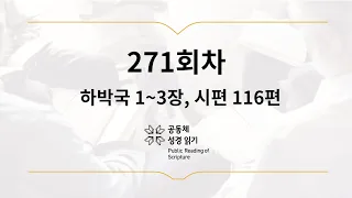 공동체 성경읽기_9월 28일_271일차(합 1-3, 시 116)