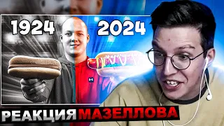 МАЗЕЛЛОВ СМОТРИТ ХОТ-ДОГ СЕЙЧАС vs 100 ЛЕТ НАЗАД | РЕАКЦИЯ МАЗЕЛЛОВА