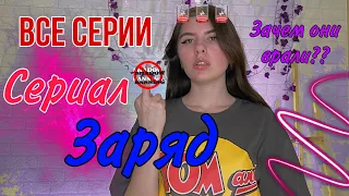 Сериал: Вы живете в мире, где нужно заряжаться, чтобы жить🔋🪫 (мой тг канал: Thesolli 🐒)