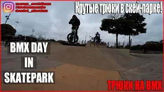 ТРЮКИ НА BMX | КАТАНИЕ В СКЕЙТ ПАРКЕ | ЧАСТЬ 1 |