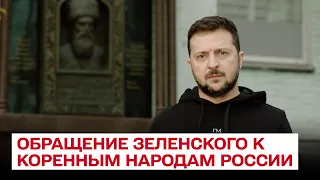 ❗❗ Обращение Зеленского к народам Кавказа, Сибири и другим коренным народам России