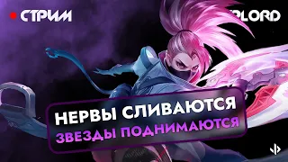 Ап звезд без правил стрим Mobile Legends