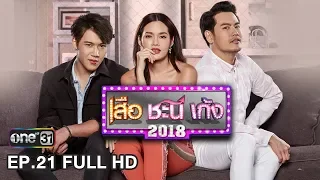 เสือ ชะนี เก้ง 2018 | EP.21 ใช่...ใช่มะ?! (FULL HD) | 31 พ.ค. 61 | one31