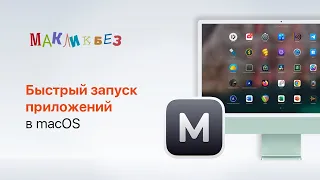 Быстрый запуск приложений macOS (МакЛикбез)