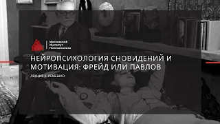 Лекция Лемешко К.А. "Нейропсихология сновидений и мотивация: Фрейд или Павлов"