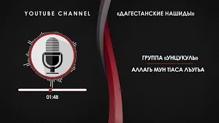 «УНЦУКУЛЬ» - АЛЛАГЬ МУН ТIАСА ЛЪУГЬА [НА АВАРСКОМ]