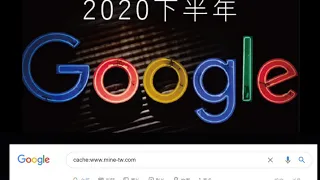 2020下半年Google SEO優化精選輯-教您85種SEO優化技巧-第二集:搜索引擎的基本運行原理、檢查網站是否可以被抓取、抓取的路徑、可以抓取到的內容、排名規則、Google算法與排名因素