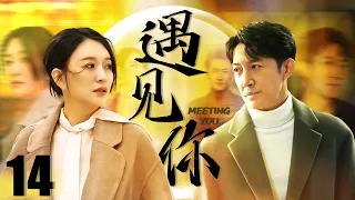 FULL【Met you】EP14：Young lovers reunited and stayed together after going through twists and turns