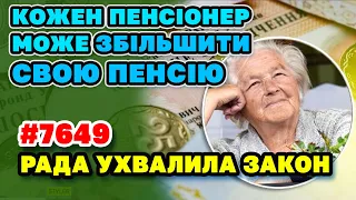 Рада ухвалила закон що дозволяє ЗБІЛЬШИТИ ПЕНСІЮ кожному Українцю - №7649