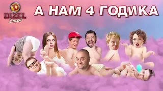 День Рождения Дизель Шоу - 4 года!  | Дизель Студио