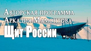 Щит России Авторская программа Аркадия Мамонтова