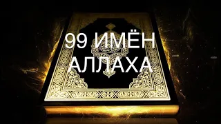 99 ИМЁН АЛЛАХА.
