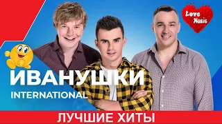 ИВАНУШКИ-INTERNATIONAL| Лучшие песни | 2023