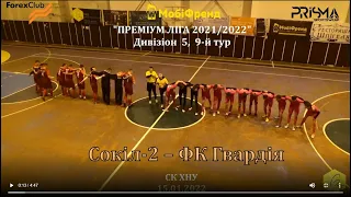 Сокіл-2 - ФК "Гвардія" - 0:5 , Дивізіон 5, 9-й тур (15.01.2022)