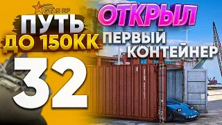 ОТКРЫЛ ПЕРВЫЙ КОНТЕЙНЕР ! ВЫПАЛА ЛАМБА ? КУПИЛ БОЛЕЕ 100 ВЕЩЕЙ ПУТЬ ДО 150КК на GTA 5 RP REDWOOD #32