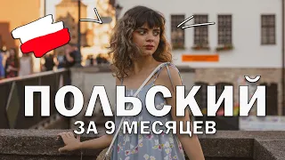 КАК БЫСТРО ВЫУЧИТЬ ПОЛЬСКИЙ? Советы, книги, сайты 📚