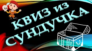 КВИЗ из СУНДУЧКА. УГАДАЙ ФИЛЬМ ПО АКТЁРАМ №6