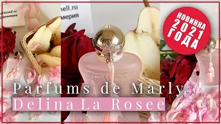 Обзор нового аромата Delina La Rosee от Parfums de Marly