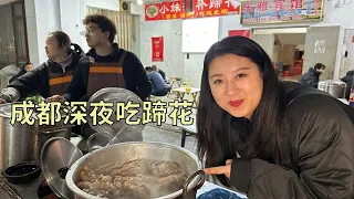 【寻尝姐妹】在成都吃个深夜蹄花，35一个海带雪豆随便吃，猪蹄软烂分分钟吃完【4K】