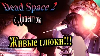 Dead space 2 (Мёртвый космос 2) - часть 3 - Живые глюки