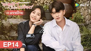 ซีรีส์จีน | กระตุกรัก หัวใจไฟช็อต (Miss Crow with Mr.Lizard) | EP.14 พากย์ไทย | WeTV