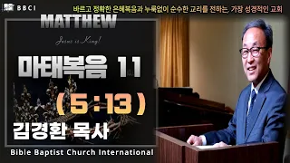 11. 마태복음 5:13 - BBCI 김경환 목사