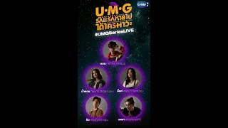 [LIVE] เตรียมช่วยกันสืบหาว่ารักแรกที่หายไป ได้ใครมาแทน ไปกับ  “UMG รักแรกหายไป ได้ใครมาวะ?”