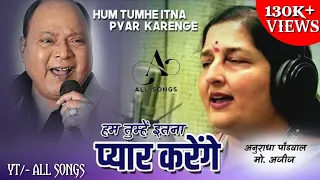 Ham Tumhe Itna Pyar Karenge||Anuradha Paudwal and Mohammed Aziz || Movie - बीस साल बाद (1988)