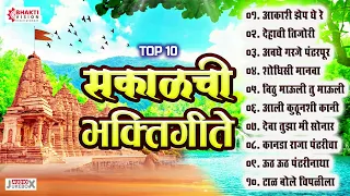 Top 10 सकाळची भक्तीगीते : विठ्ठलाची गाणी : Vitthal Bhaktigeete : पहाटेची भक्तिगीते | Mahesh Hiremath