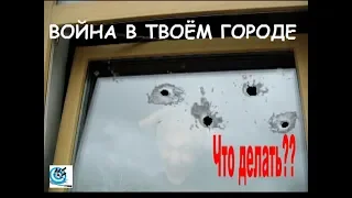 В вашем городе началась война – что делать?  ССЫЛКА НА РОЛИК