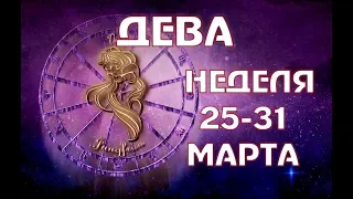 ДЕВА прогноз на НЕДЕЛЮ 25-31 МАРТА таро гороскоп